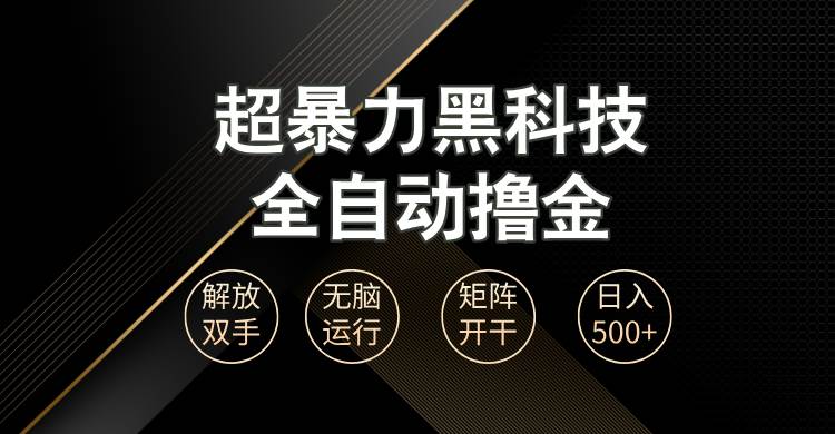 超暴力黑科技全自动掘金，轻松日入1000+无脑矩阵开干-资源基地