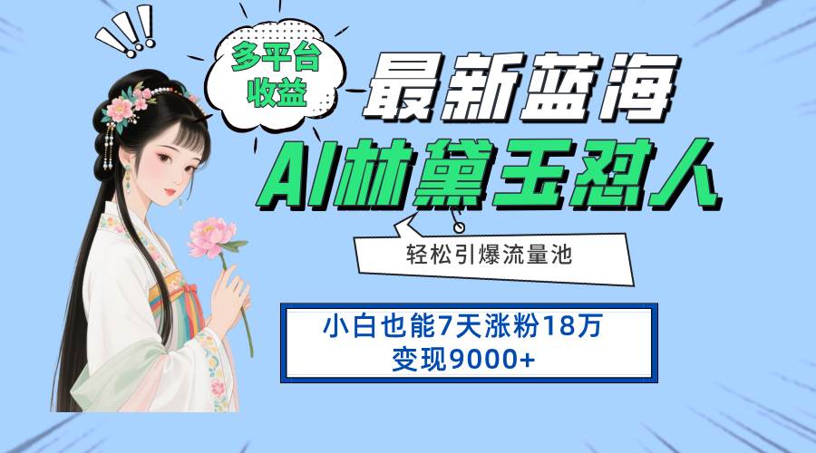 最新蓝海项目,多平台收益,小白7天涨粉18万变现9000+-资源基地