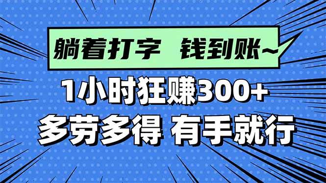 打字搞钱，1小时狂赚300+多劳多得，有手就能做！-资源基地