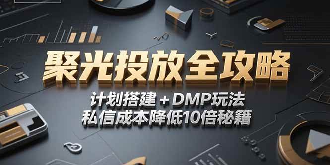 2025小红书聚光投放全攻略,计划搭建+DMP玩法,私信成本降低10倍秘籍-资源基地