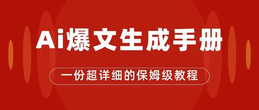 AI玩转公众号流量主，公众号爆文保姆级教程，一篇文章收入2000+-资源基地