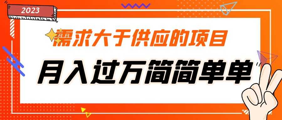 需求大于供应的项目，月入过万简简单单，免费提供一手渠道-资源基地
