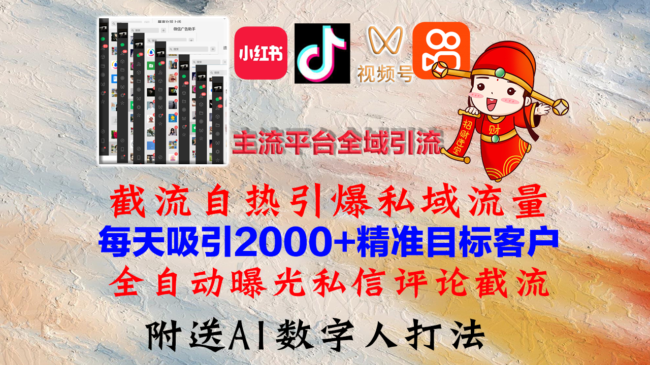 小红书，抖音，视频号，快手主流平台全域引流，截流自热引爆私域流量，…-资源基地