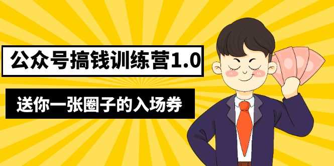 坏坏-公众号搞钱训练营1.0,送你一张圈子的入场券(完整版)价值999元-资源基地