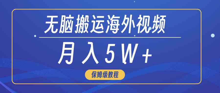 无脑搬运海外短视频,3分钟上手0门槛,月入5W+-资源基地