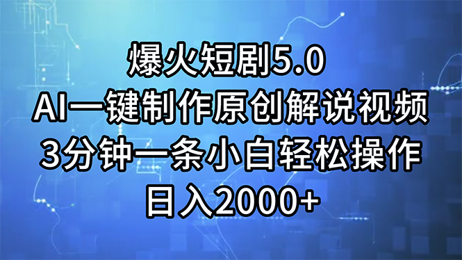 爆火短剧5.0  AI一键制作原创解说视频 3分钟一条小白轻松操作 日入2000+-资源基地