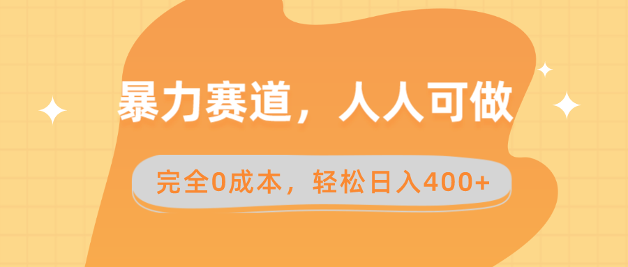 暴力赛道，人人可做，完全0成本，卖减脂教学和产品轻松日入400+-资源基地