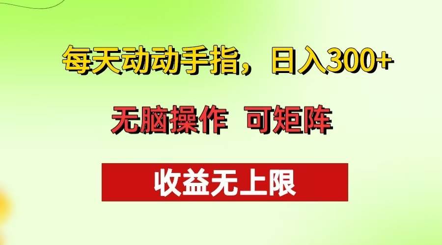 每天动动手指头，日入300+ 批量操作方法 收益无上限-资源基地