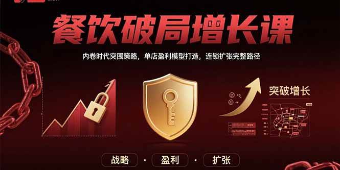 餐饮破局增长课：内卷时代突围策略，单店盈利模型打造，连锁扩张完整路径-资源基地