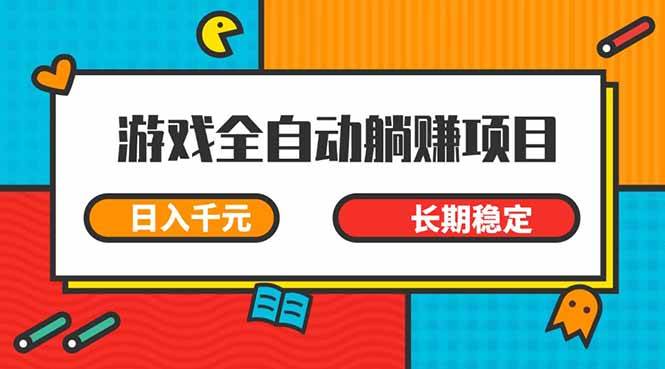 游戏全自动挂机躺赚项目，日入千元，小白轻松上，,长期稳定-资源基地