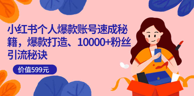 小红书个人爆款账号速成秘籍，爆款打造、10000+粉丝引流秘诀-资源基地