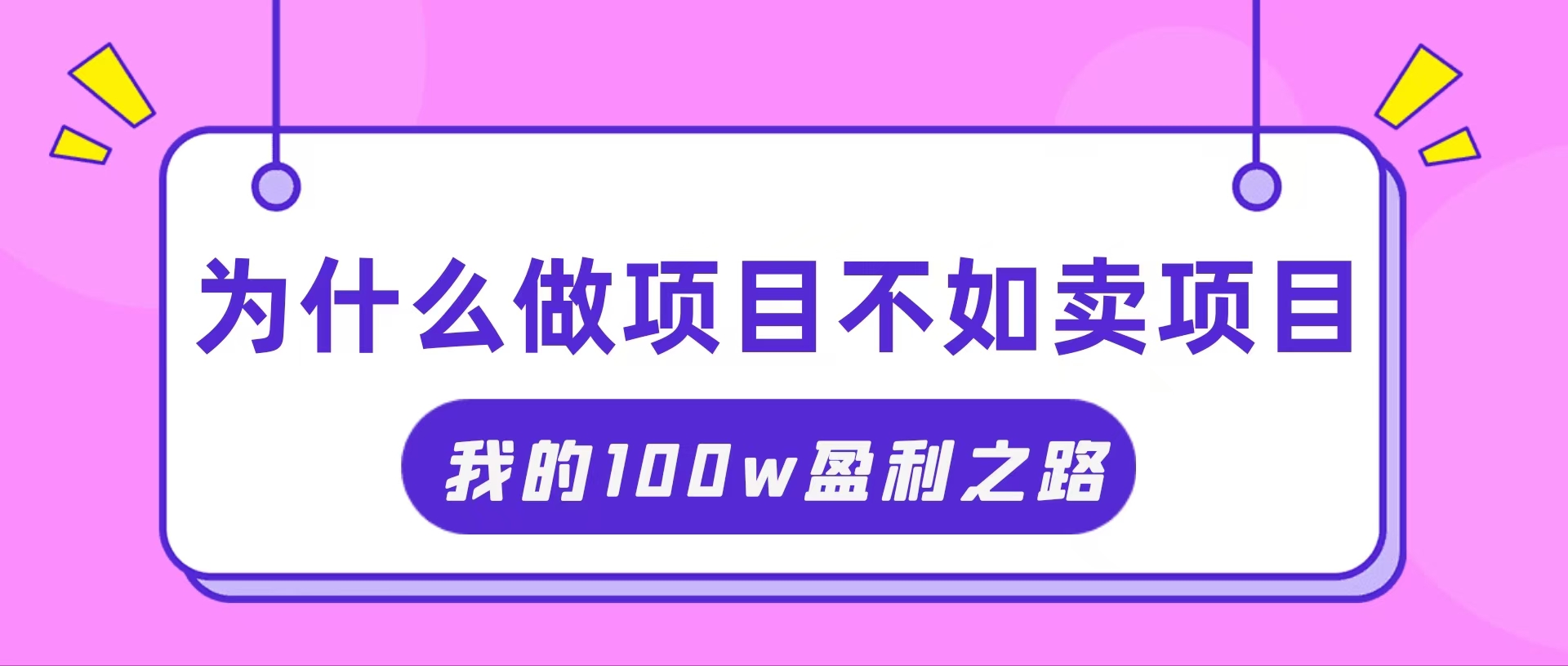 抓住互联网创业红利期,我通过卖项目轻松赚取100W+-资源基地