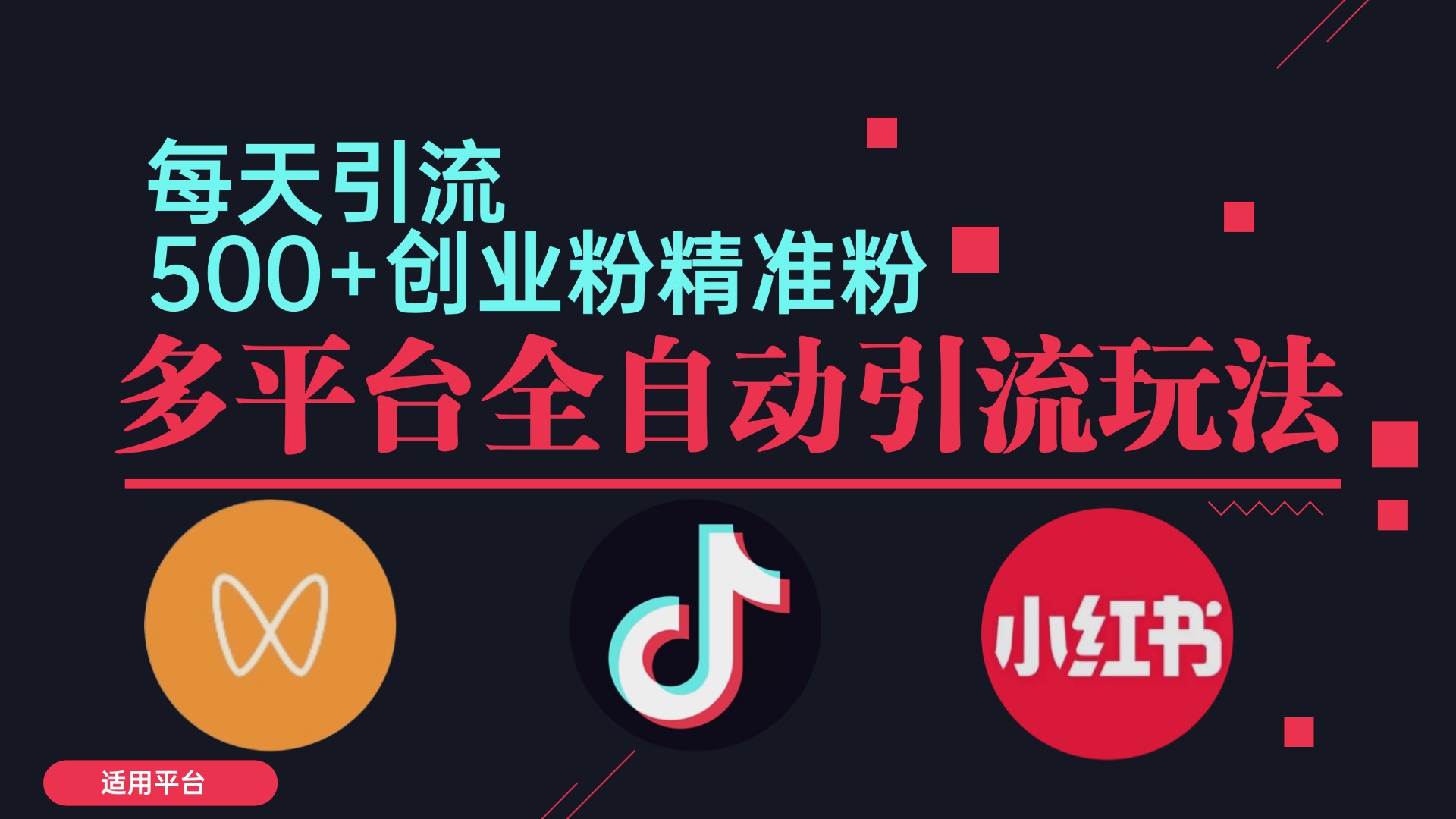 小红书抖音视频号截流自热全平台引流打法，全自动引流【日引2000+精准…-资源基地