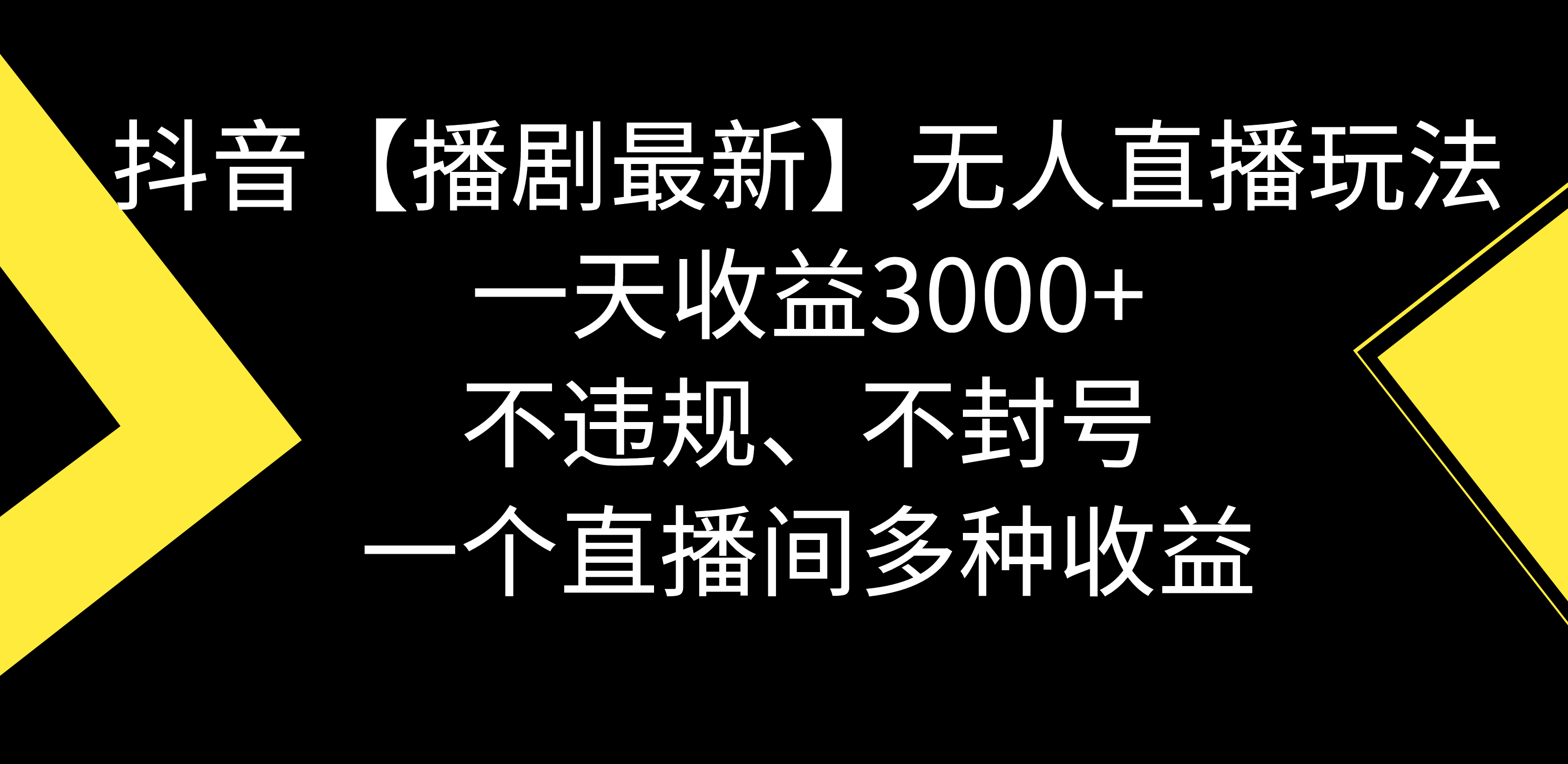 抖音【播剧最新】无人直播玩法，不违规、不封号， 一天收益3000+，一个…-资源基地