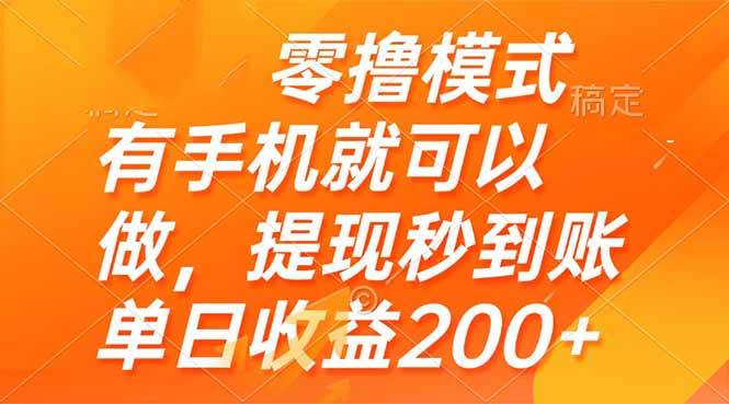 零撸模式 有手机就可以做,提现秒到账单日收益200+-资源基地