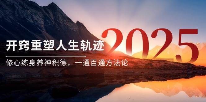 某付费文《开窍重塑人生轨迹，修心练身养神积德，一通百通方法论》-资源基地