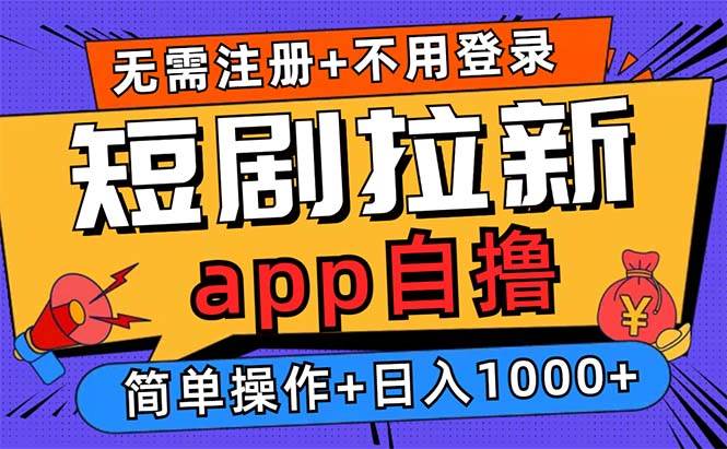 短剧拉新项目自撸玩法，不用注册不用登录，0撸拉新日入1000+-资源基地