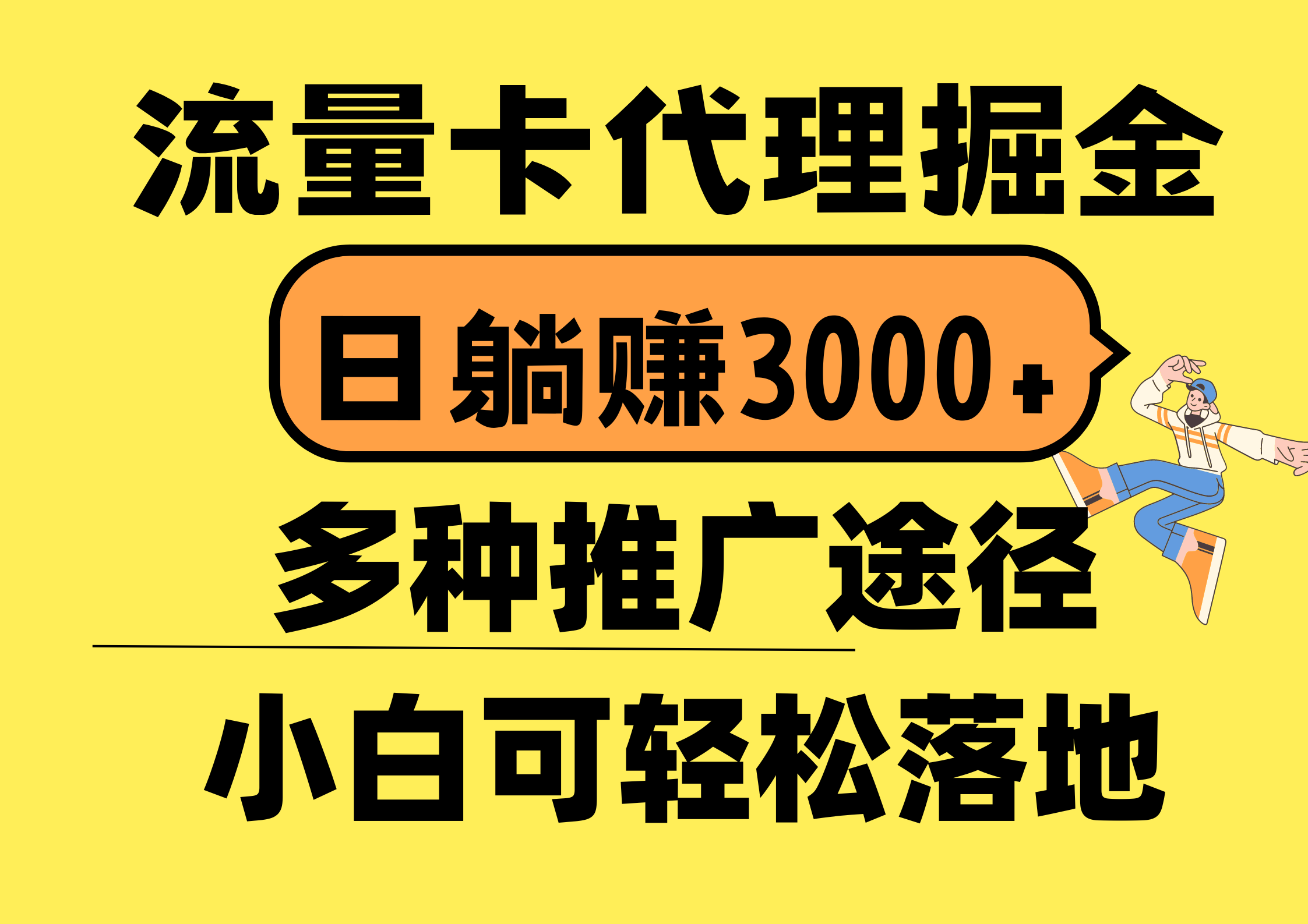 流量卡代理掘金，日躺赚3000+，首码平台变现更暴力，多种推广途径，新…-资源基地