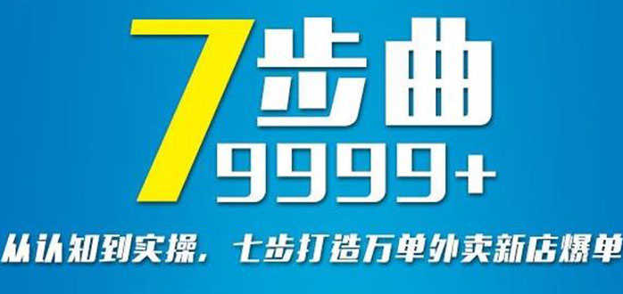 从认知到实操，七部曲打造9999+单外卖新店爆单-资源基地