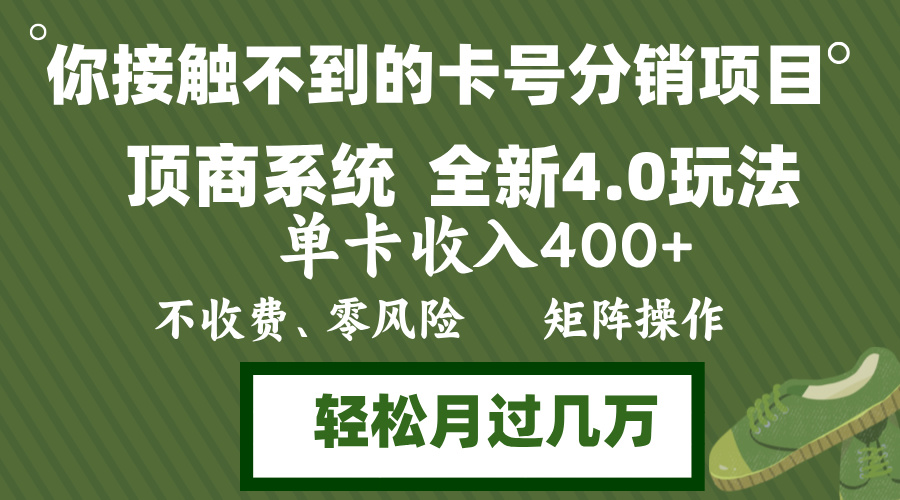 年底卡号分销顶商系统4.0玩法，单卡收入400+，0门槛，无脑操作，矩阵操…-资源基地