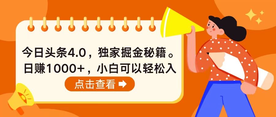 今日头条4.0，掘金秘籍。日赚1000+，小白可以轻松入手-资源基地
