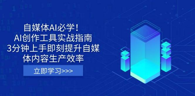 自媒体AI必学!AI创作工具实战指南,3分钟上手即刻提升自媒体内容生产效率-资源基地