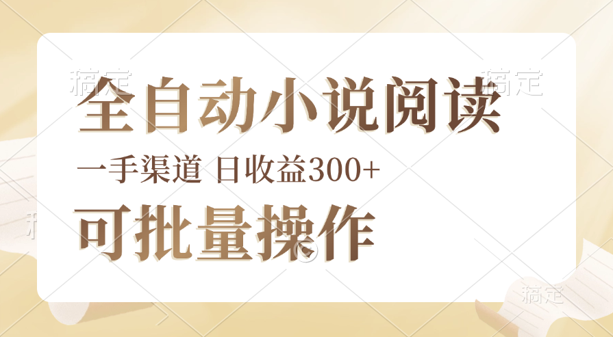 全自动小说阅读，纯脚本运营，可批量操作，时间自由，小白轻易上手，日…-资源基地