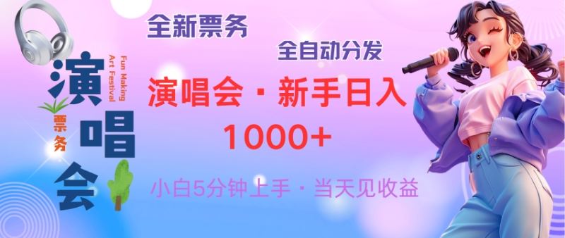 普通人轻松学会,8天获利2.4w 从零教你做演唱会, 日入300-1500的高额…-资源基地