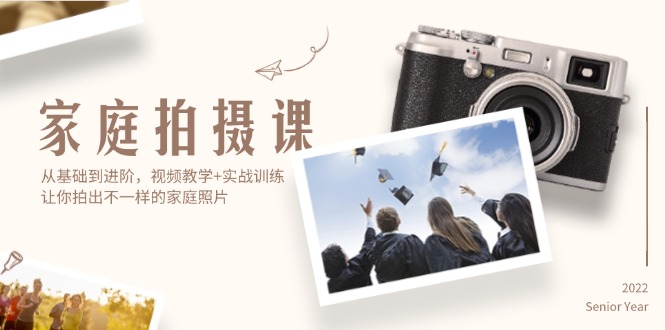 家庭拍摄课,从基础到进阶,视频教学+实战训练,让你拍出不一样的家庭照片-资源基地