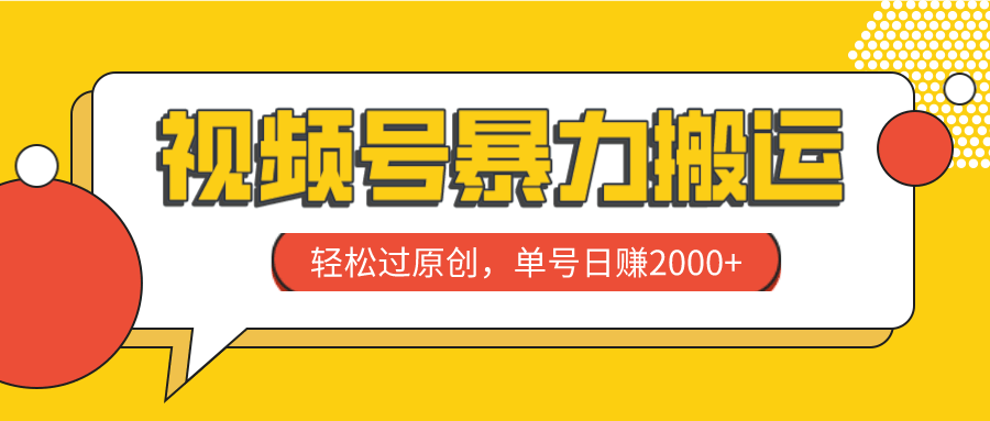 视频号暴力搬运,轻松过原创,单号日赚2000+-资源基地