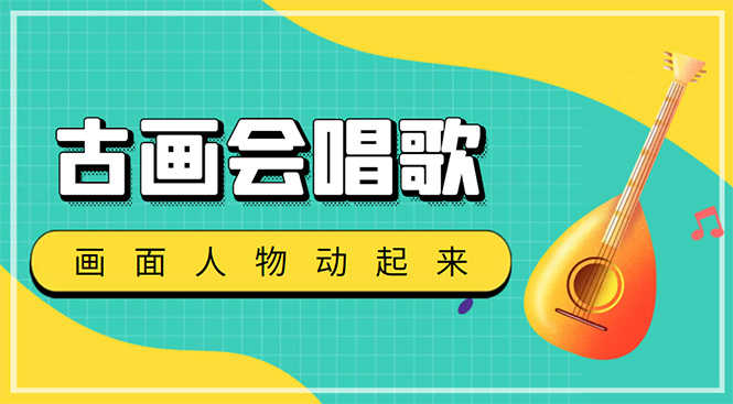 抖音快手古画会唱歌生成脚本，自动生成会唱歌的古画【教程+软件】-资源基地