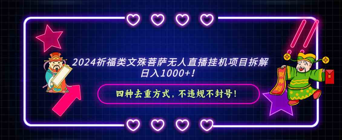 2024祈福类文殊菩萨无人直播挂机项目拆解，日入1000+， 四种去重方式，…-资源基地