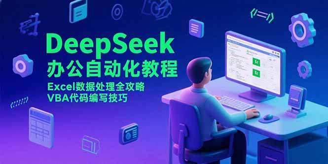 DeepSeek办公自动化教程,Excel数据处理全攻略,VBA代码编写技巧-资源基地