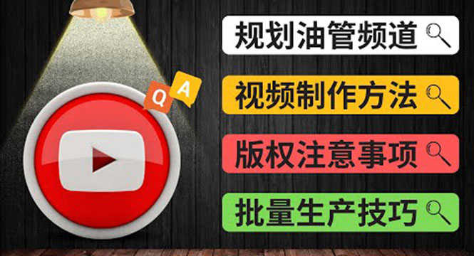 Youtube常见问题解答2 频道的规划 视频的制作 多频道运营方法-油管 FAQ问答-资源基地