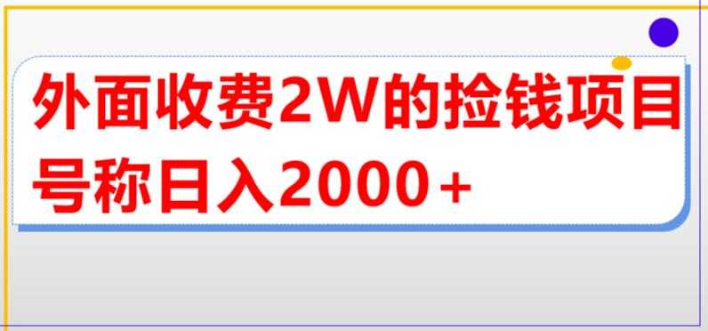 外面收费2w的直播买货捡钱项目，号称单场直播撸2000+【详细玩法教程】-资源基地