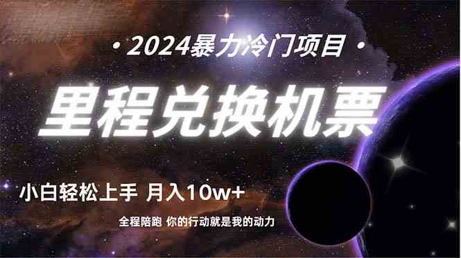 做了四年的项目,里程积分兑换机票售卖,纯手机操作,小白兼职….-资源基地