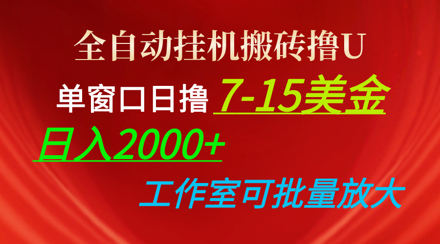 全自动挂机搬砖撸U，单窗口日撸7-15美金，日入2000+，可个人操作，工作…-资源基地
