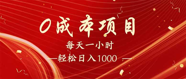 每天一小时,轻松到手1000,新手必学,可兼职可全职。-资源基地