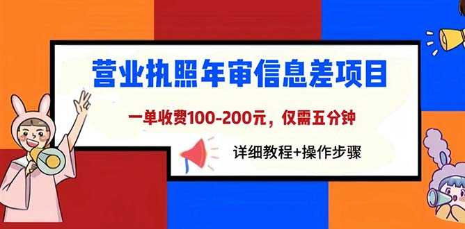 营业执照年审信息差项目，一单100-200元仅需五分钟，详细教程+操作步骤-资源基地