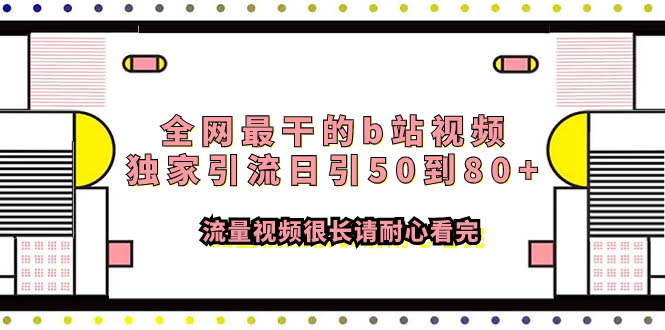 全网最干的b站视频独家引流日引50到80+流量视频很长请耐心看完-资源基地