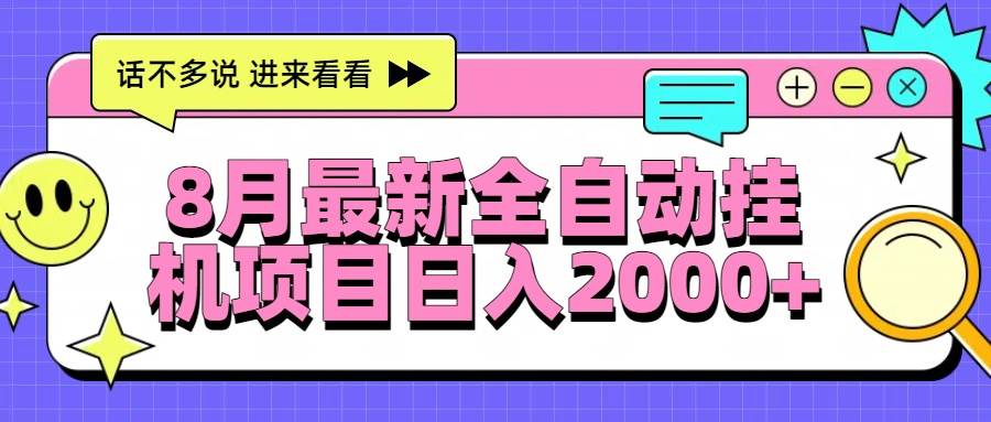 8月最新全自动挂机项目日入2000+-资源基地