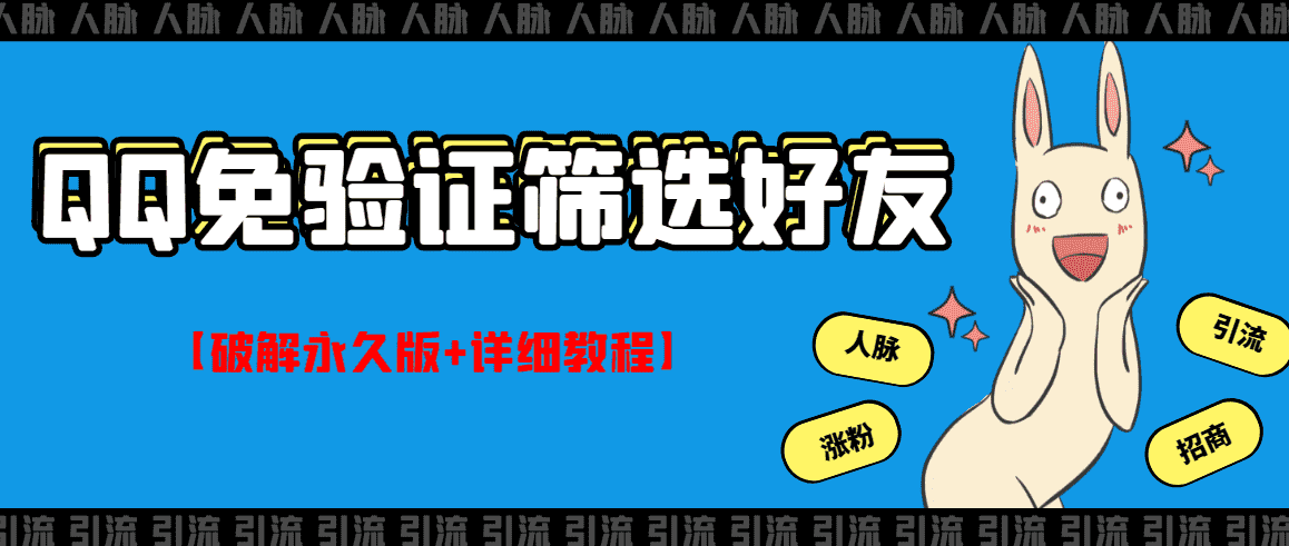 QQ免验证好友筛选免验证的好友脚本【永久版+详细教程】-资源基地