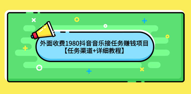 外面收费1980抖音音乐接任务赚钱项目【任务渠道+详细教程】-资源基地