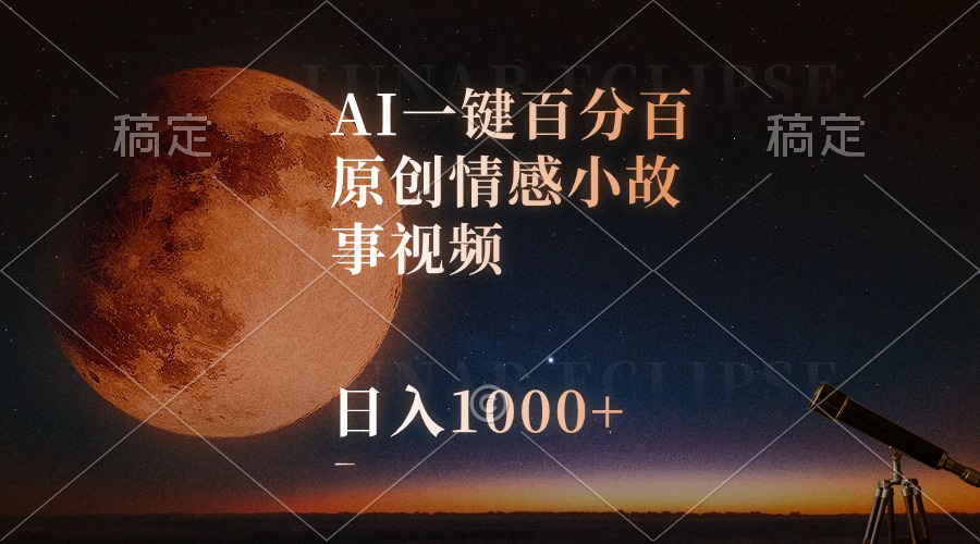 AI一键百分百原创情感小故事视频，视频号最顶赛道，日入1000+-资源基地