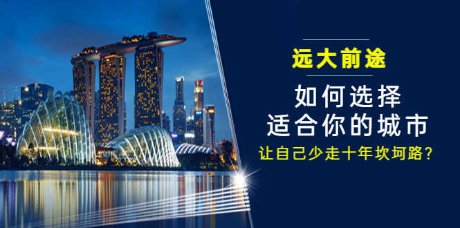 某付费文章《远大前途： 如何选择适合你的城市，让自己少走十年坎坷路？》-资源基地