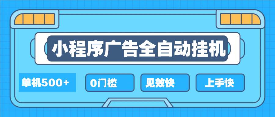2025全新小程序挂机，单机收益500+，新手小白可学，项目简单，无繁琐操…-资源基地