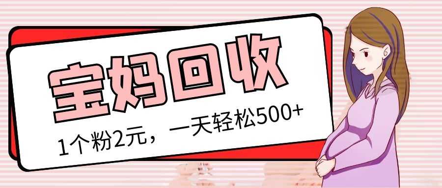 最新宝妈粉回收变现计划及胎教音乐高端变现玩法全套教程！（非老玩法）-资源基地