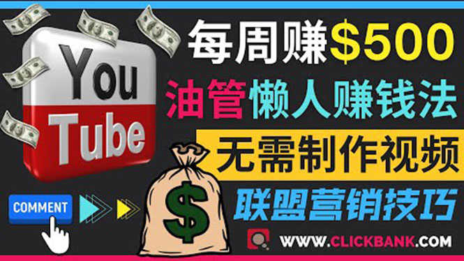 通过YouTube推广联盟营销商品赚钱,只需发布留言,每周赚500美元-资源基地