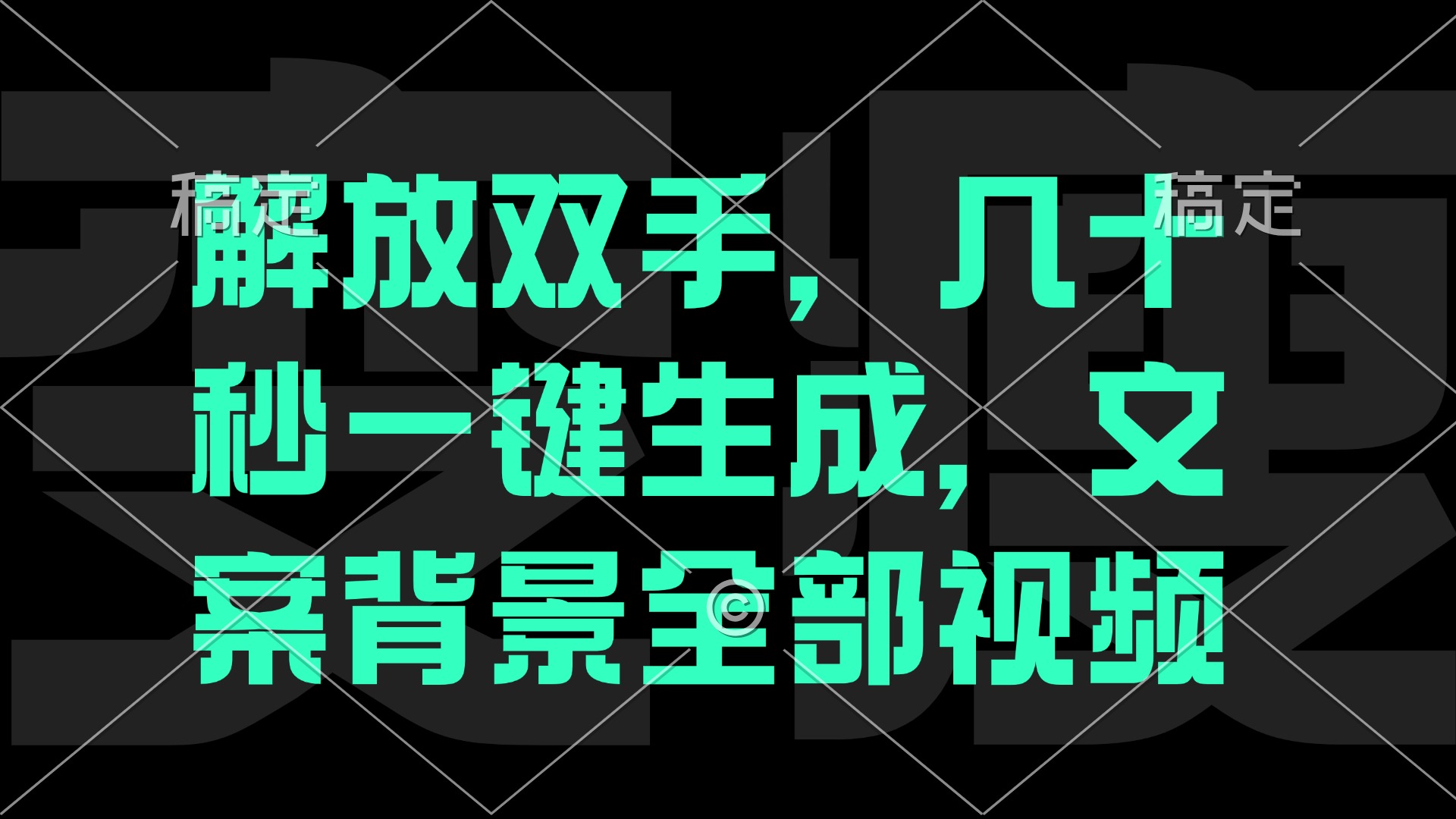 一刀不剪，自动生成电影解说文案视频，几十秒出成品 看完就会-资源基地