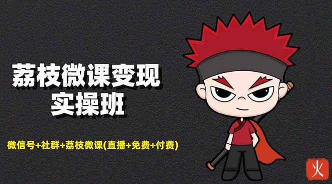荔枝微课变现实操：微信号+社群+荔枝微课(直播+免费+付费)年赚100w(无水印)-资源基地